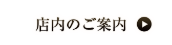 店内をご案内