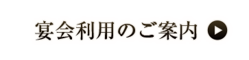 宴会利用のご案内