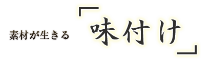 味付け　素材が生きる