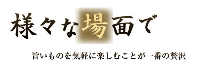 様々な場面で