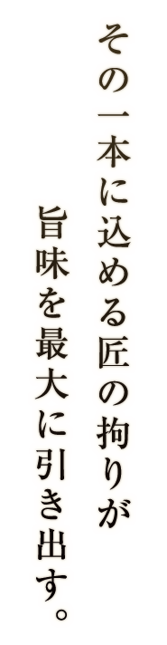 その一本に込める匠の拘り