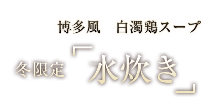 冬限定「水炊き