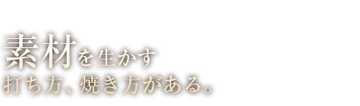 素材を生かす