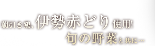 朝引き鶏、伊勢赤鶏使用!