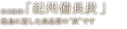 紀州備長炭「ウバメガシ」