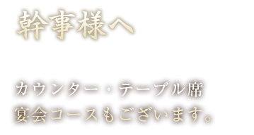 幹事様へ