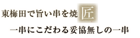 東梅田で旨い串を焼 匠