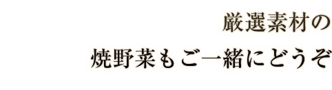 焼野菜もご一緒にどうぞ