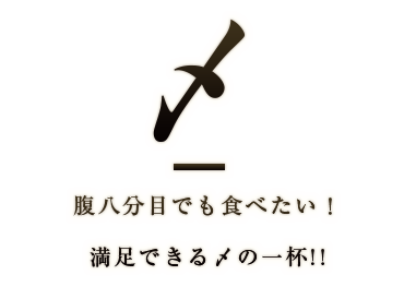 腹八分目でも食べたい!