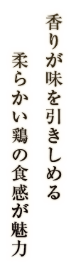 香りが味を引きしめる