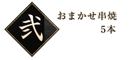 おまかせ串焼