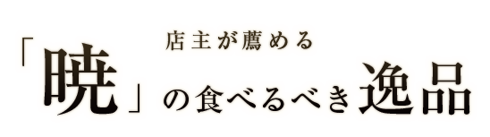 店主が薦める