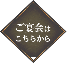 ご宴会は こちらから