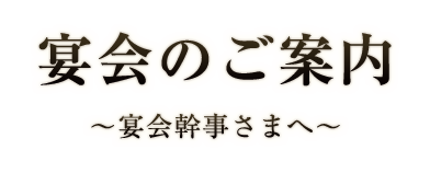 宴会のご案内