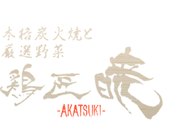 「鶏匠　暁」のトップへ