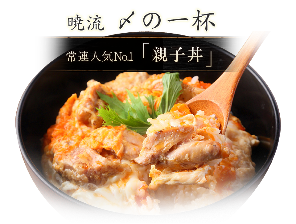 親子丼