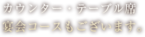 宴会コース