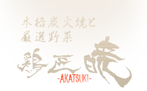 「鶏匠 暁」