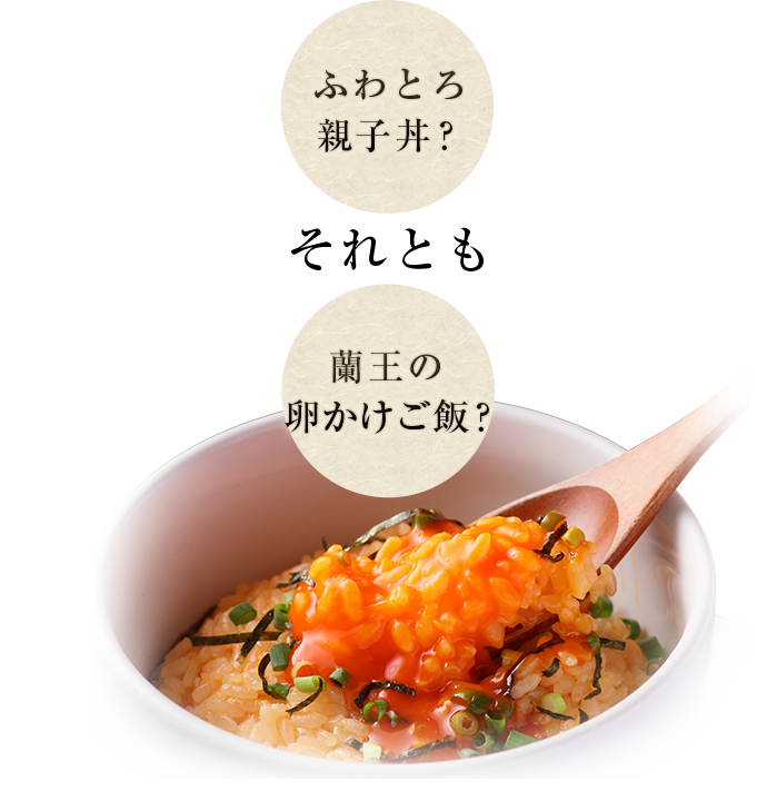 ふわとろ親子丼?卵かけご飯?