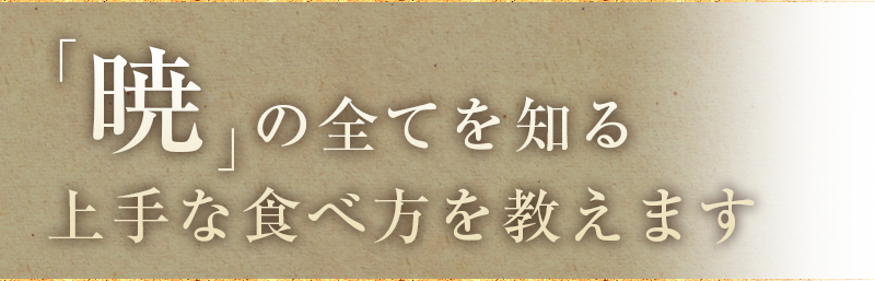 “暁”の全てを知る上手な食べ方