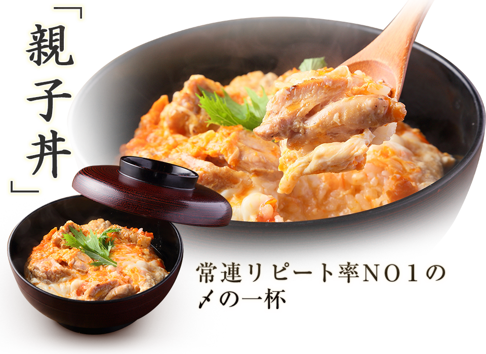 「親子丼」